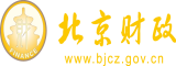 操哭女生粉嫩逼逼视频北京市财政局